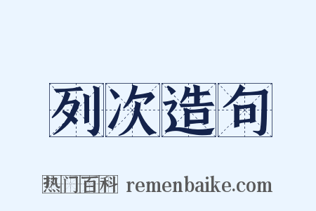 列次造句是什么意思的图片